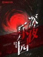 《砷夜樂園》