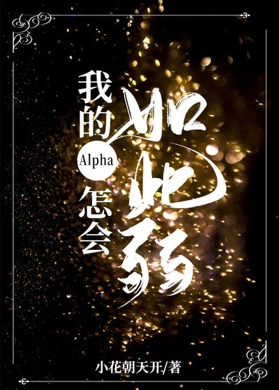 《我的Alpha怎會如此弱》