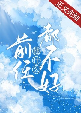 前任他什麼都不好