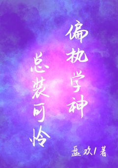 《偏執學神總裝可憐》
