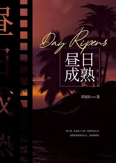 《晝日成熟》