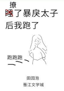 《撩了暴戾太子後我跑了》