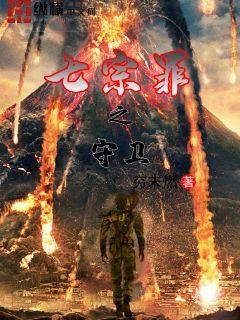 《七宗罪之守衞》