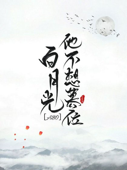 《朕的白月光他又裝病》