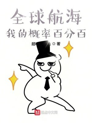 《全球航海:我的概率百分百》