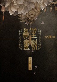 嬴盡笙歌