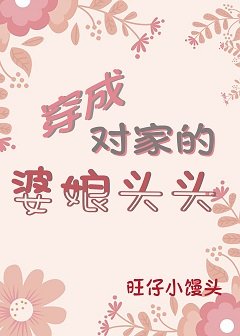 《穿成對家的婆娘頭頭》