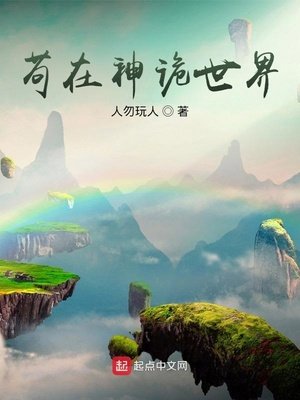 《苟在神詭世界》