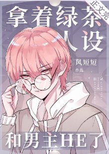 《拿着綠茶人設和男主HE了》