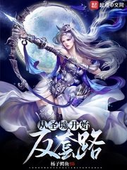 從聖墟開始反套路