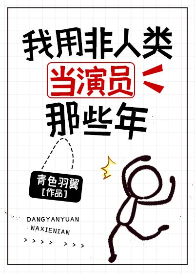 《我用非人類當演員那些年》