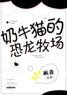 《奈牛貓的恐龍牧場》