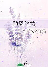 《隨風悠然》