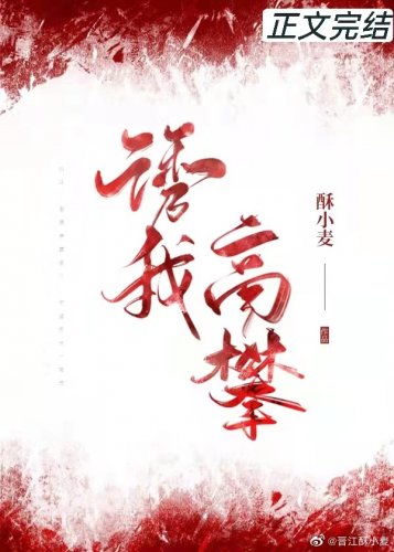 《幽我高攀》