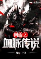 網遊之血脈傳説
