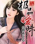 《極品曖昧》