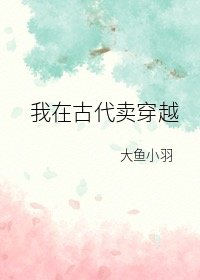 《我帶着房子在古代賣穿越》