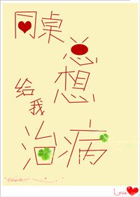 《同桌總想給我治病》