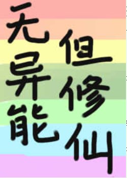 《(綜漫同人)無異能,但修仙》