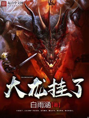 《大龍掛了》