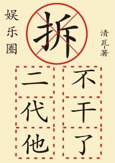 《拆二代他不幹了(娛樂圈)》