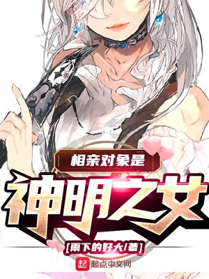 《相親對象是神明之女》