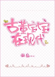 《古董寶寶三歲半》