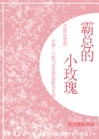 《霸總的小玫瑰》