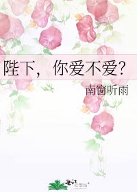 《陛下,你愛不愛?》