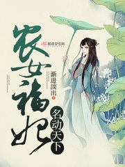 《農女福妃名動天下》