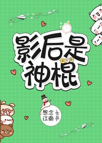 《影后是神棍》