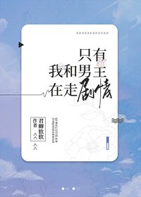 《只有我和男主在走劇情》