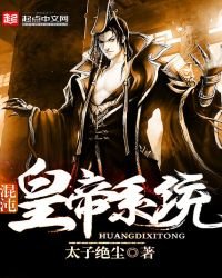《混沌皇帝系統》