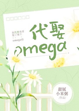 《我代替我哥娶了那個omega後》