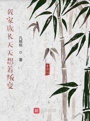 《我家族長天天想着叛變》