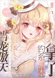 《頂流她是內卷之王》
