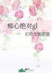 痴心絕對gl