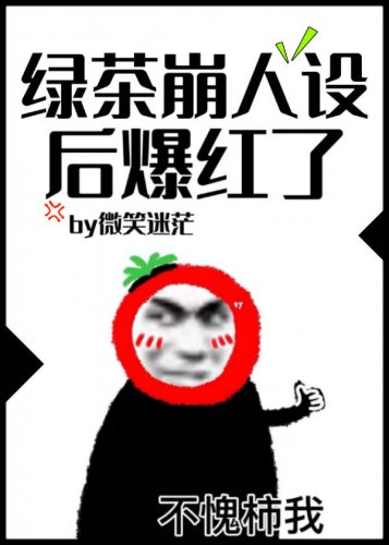 綠茶崩人設後爆紅了