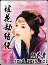 《煜花劫結繞》
