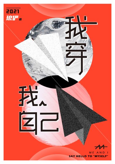 《我穿我自己》