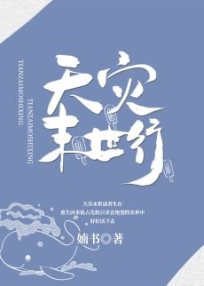 《天災末世行》