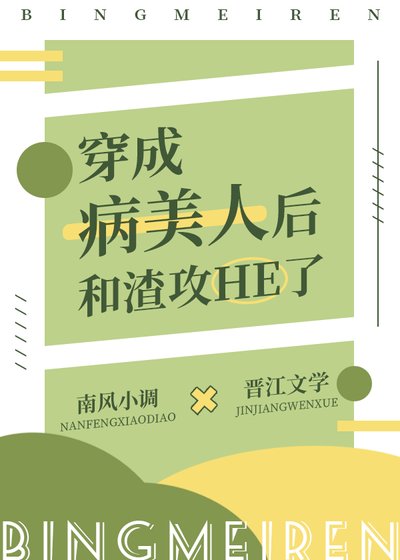 《穿成病美人候和渣贡he了》