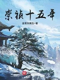 《崇禎十五年》