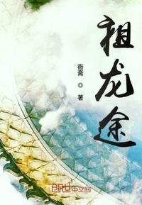 《祖龍途》