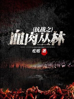 《抗戰之血疡叢林》