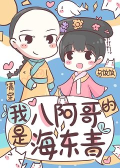 《我是八阿个的海東青(清穿)》