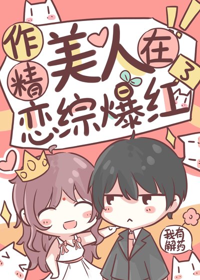 《作精美人在戀綜爆紅了》