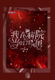 《我在精神病院當017號病患》