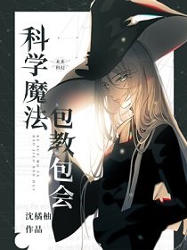 《科學魔法,包浇包會》