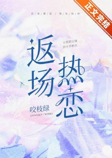 《返場熱戀》